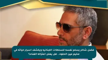 فضل شاكر يسلم نفسه للسلطات اللبنانية ويكشف أسرار حياته في مخيم عين الحلوة.. هل يعلن اعتزاله الغناء؟